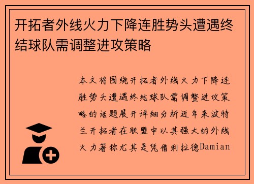 开拓者外线火力下降连胜势头遭遇终结球队需调整进攻策略