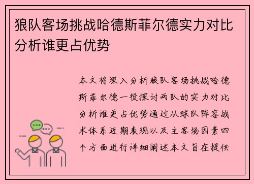 狼队客场挑战哈德斯菲尔德实力对比分析谁更占优势