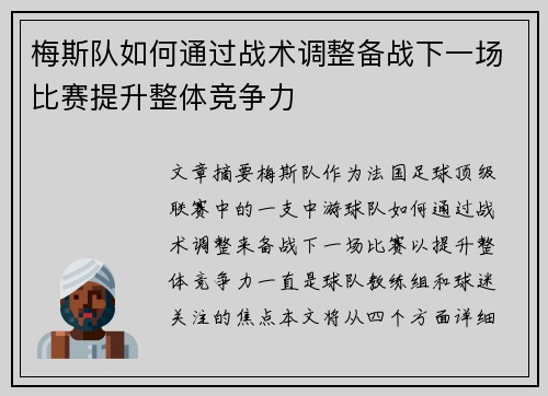 梅斯队如何通过战术调整备战下一场比赛提升整体竞争力