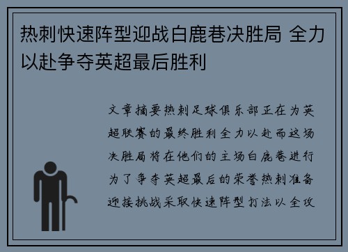 热刺快速阵型迎战白鹿巷决胜局 全力以赴争夺英超最后胜利