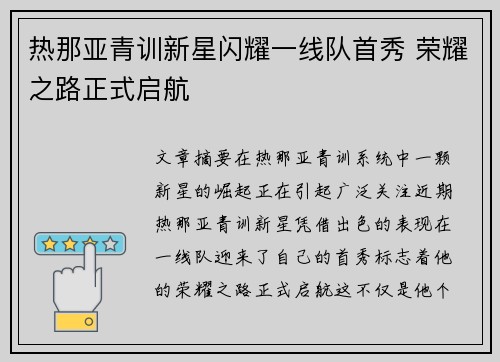 热那亚青训新星闪耀一线队首秀 荣耀之路正式启航