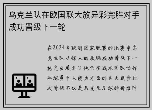 乌克兰队在欧国联大放异彩完胜对手成功晋级下一轮