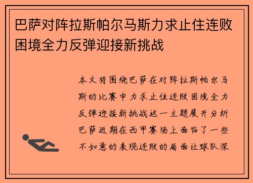 巴萨对阵拉斯帕尔马斯力求止住连败困境全力反弹迎接新挑战