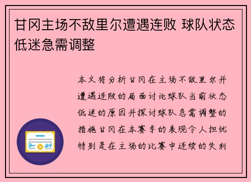 甘冈主场不敌里尔遭遇连败 球队状态低迷急需调整