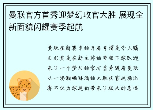 曼联官方首秀迎梦幻收官大胜 展现全新面貌闪耀赛季起航