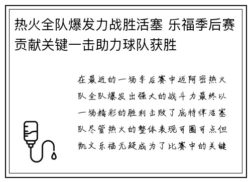 热火全队爆发力战胜活塞 乐福季后赛贡献关键一击助力球队获胜