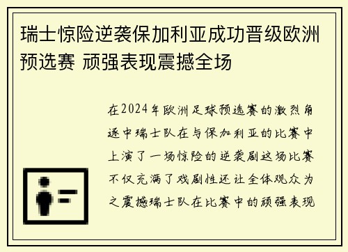 瑞士惊险逆袭保加利亚成功晋级欧洲预选赛 顽强表现震撼全场