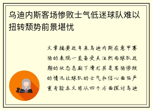 乌迪内斯客场惨败士气低迷球队难以扭转颓势前景堪忧