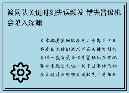 篮网队关键时刻失误频发 错失晋级机会陷入深渊