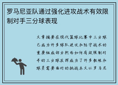 罗马尼亚队通过强化进攻战术有效限制对手三分球表现