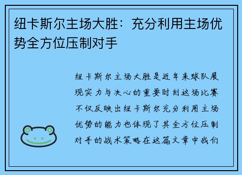 纽卡斯尔主场大胜：充分利用主场优势全方位压制对手