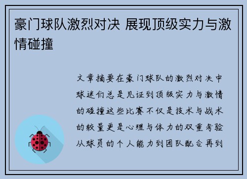 豪门球队激烈对决 展现顶级实力与激情碰撞