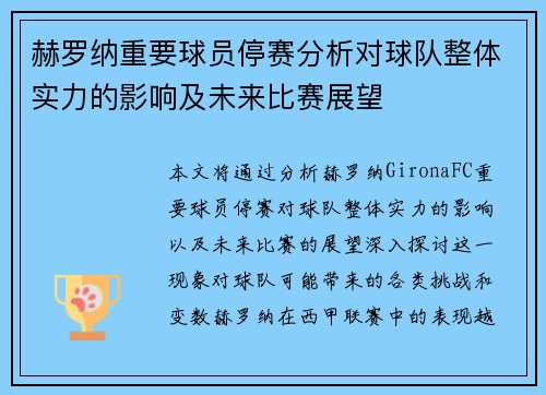 赫罗纳重要球员停赛分析对球队整体实力的影响及未来比赛展望