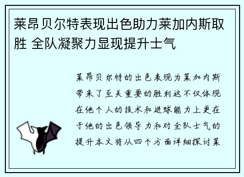 莱昂贝尔特表现出色助力莱加内斯取胜 全队凝聚力显现提升士气