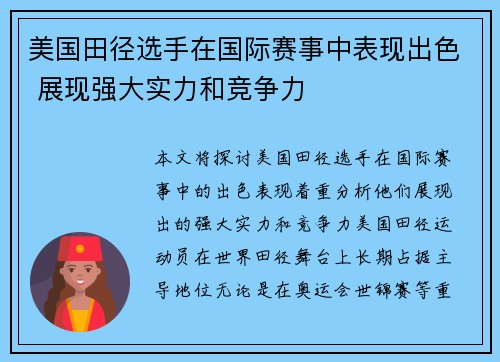 美国田径选手在国际赛事中表现出色 展现强大实力和竞争力