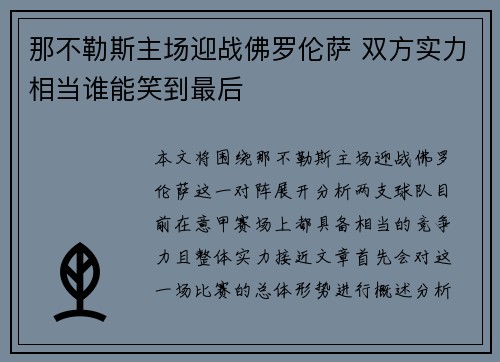那不勒斯主场迎战佛罗伦萨 双方实力相当谁能笑到最后