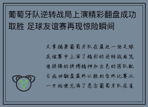 葡萄牙队逆转战局上演精彩翻盘成功取胜 足球友谊赛再现惊险瞬间