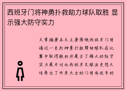 西班牙门将神勇扑救助力球队取胜 显示强大防守实力