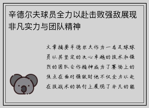 辛德尔夫球员全力以赴击败强敌展现非凡实力与团队精神