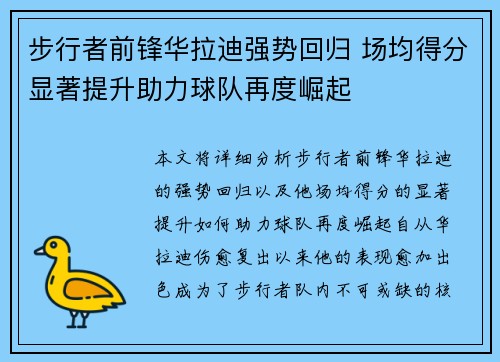 步行者前锋华拉迪强势回归 场均得分显著提升助力球队再度崛起