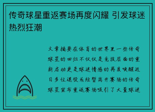 传奇球星重返赛场再度闪耀 引发球迷热烈狂潮
