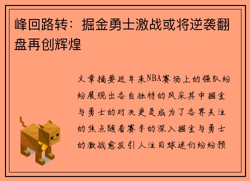 峰回路转：掘金勇士激战或将逆袭翻盘再创辉煌