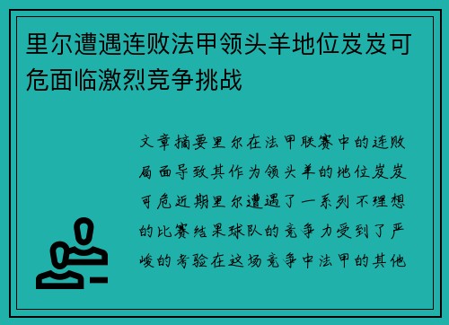 里尔遭遇连败法甲领头羊地位岌岌可危面临激烈竞争挑战