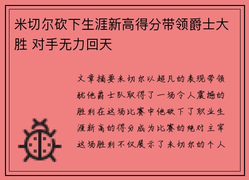 米切尔砍下生涯新高得分带领爵士大胜 对手无力回天