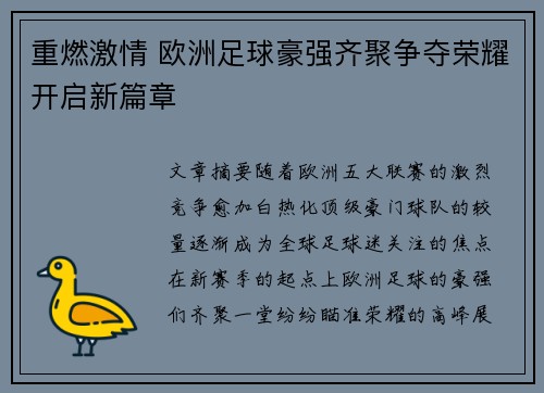 重燃激情 欧洲足球豪强齐聚争夺荣耀开启新篇章