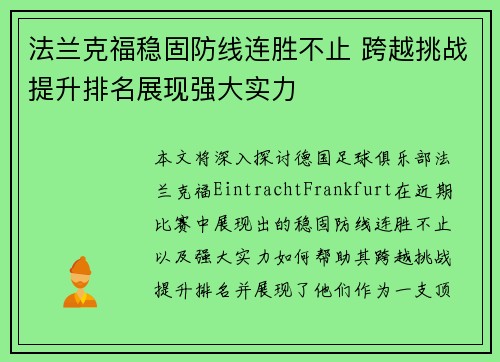 法兰克福稳固防线连胜不止 跨越挑战提升排名展现强大实力