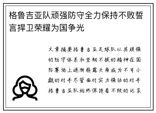 格鲁吉亚队顽强防守全力保持不败誓言捍卫荣耀为国争光
