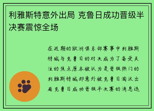 利雅斯特意外出局 克鲁日成功晋级半决赛震惊全场