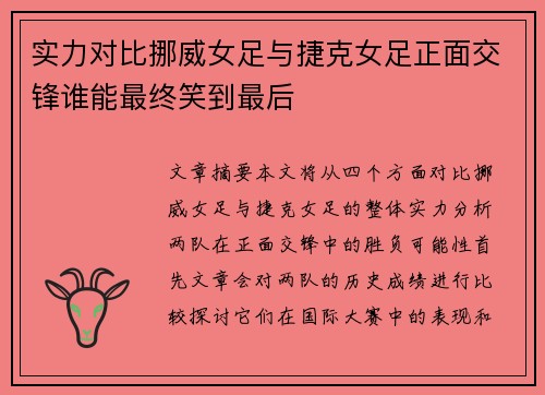 实力对比挪威女足与捷克女足正面交锋谁能最终笑到最后