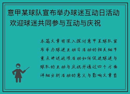 意甲某球队宣布举办球迷互动日活动 欢迎球迷共同参与互动与庆祝