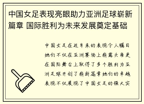 中国女足表现亮眼助力亚洲足球崭新篇章 国际胜利为未来发展奠定基础