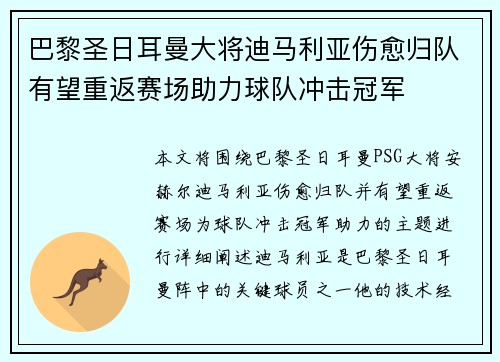 巴黎圣日耳曼大将迪马利亚伤愈归队有望重返赛场助力球队冲击冠军