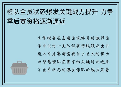 橙队全员状态爆发关键战力提升 力争季后赛资格逐渐逼近