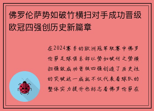 佛罗伦萨势如破竹横扫对手成功晋级欧冠四强创历史新篇章