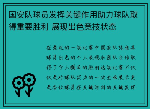 国安队球员发挥关键作用助力球队取得重要胜利 展现出色竞技状态