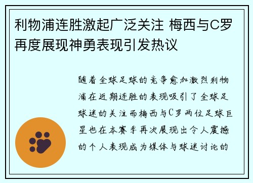 利物浦连胜激起广泛关注 梅西与C罗再度展现神勇表现引发热议