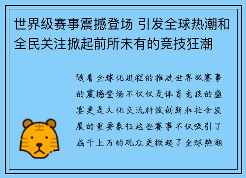 世界级赛事震撼登场 引发全球热潮和全民关注掀起前所未有的竞技狂潮
