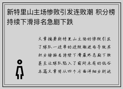 新特里山主场惨败引发连败潮 积分榜持续下滑排名急剧下跌
