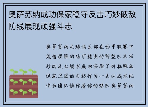 奥萨苏纳成功保家稳守反击巧妙破敌防线展现顽强斗志