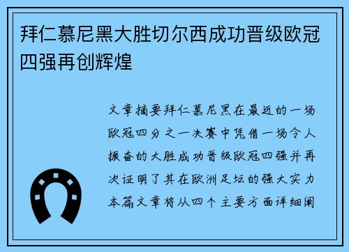 拜仁慕尼黑大胜切尔西成功晋级欧冠四强再创辉煌