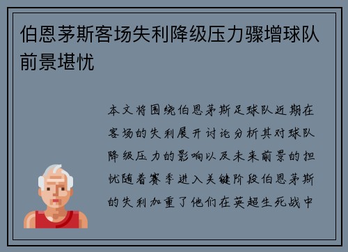 伯恩茅斯客场失利降级压力骤增球队前景堪忧