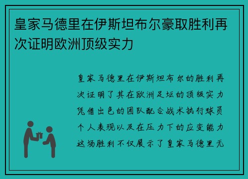 皇家马德里在伊斯坦布尔豪取胜利再次证明欧洲顶级实力