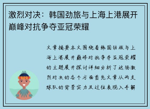 激烈对决：韩国劲旅与上海上港展开巅峰对抗争夺亚冠荣耀