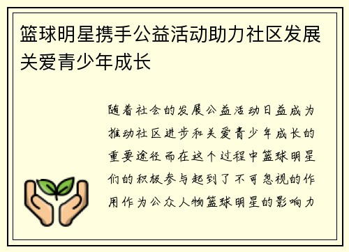 篮球明星携手公益活动助力社区发展关爱青少年成长