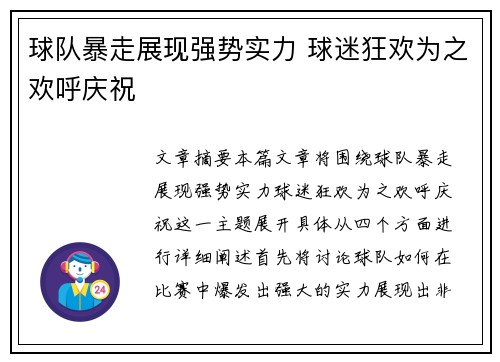 球队暴走展现强势实力 球迷狂欢为之欢呼庆祝