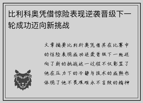比利科奥凭借惊险表现逆袭晋级下一轮成功迈向新挑战